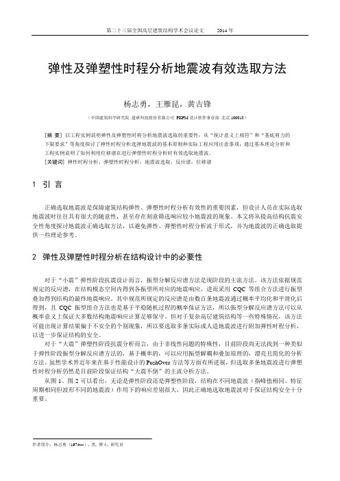 91-杨志勇、王雁昆等-弹性及弹塑性时程分析地震波有效选取方法