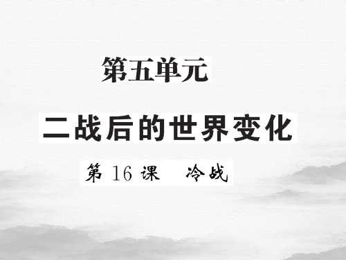 部编版九年级历史下册课件：冷战