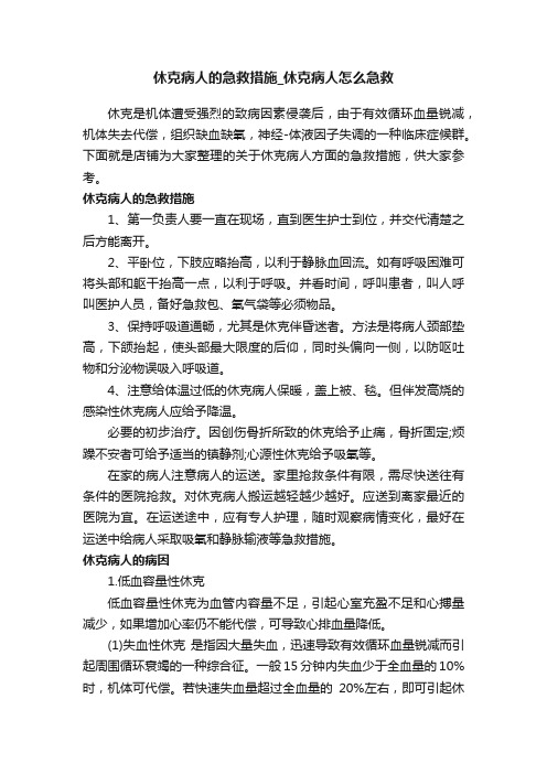 休克病人的急救措施_休克病人怎么急救