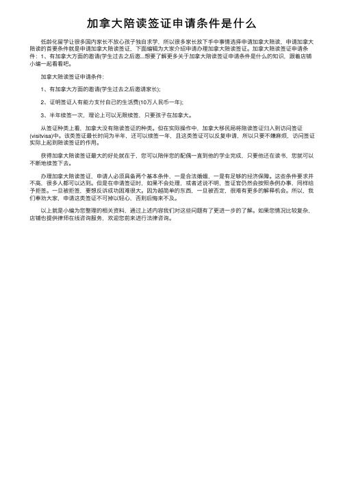 加拿大陪读签证申请条件是什么