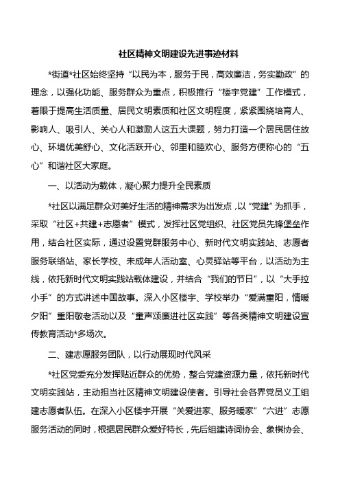 社区精神文明建设先进事迹材料