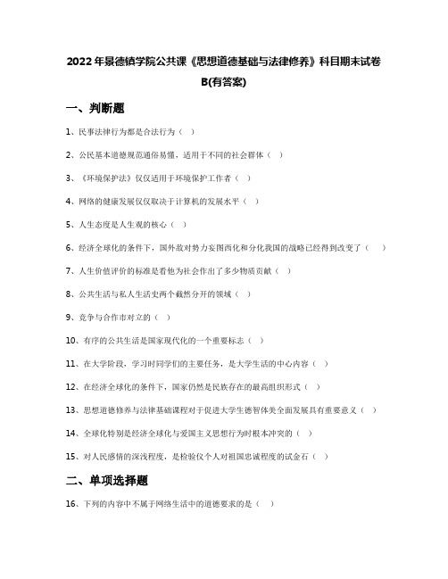 2022年景德镇学院公共课《思想道德基础与法律修养》科目期末试卷B(有答案)