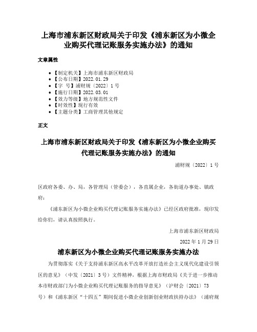 上海市浦东新区财政局关于印发《浦东新区为小微企业购买代理记账服务实施办法》的通知