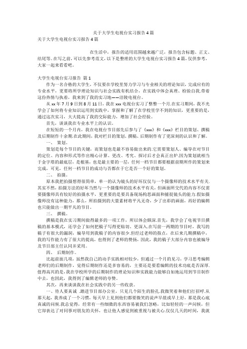 关于大学生电视台实习报告4篇