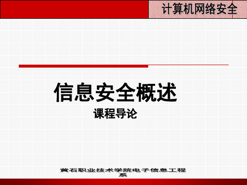 第1讲计算机网络安全概述拓展资料(什么是信息安全).pptx