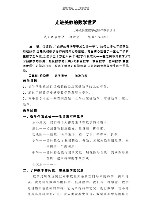 走进美妙的数学世界七年级新生数学起始课教学设计