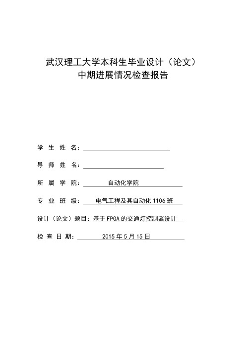 武汉理工大学毕设基于FPGA的数字交通灯控制器设计中期检查报告3