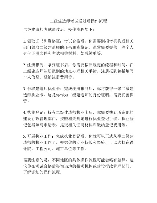 二级建造师考试通过后操作流程