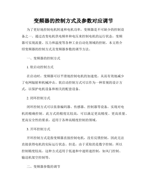 变频器的控制方式及参数对应调节