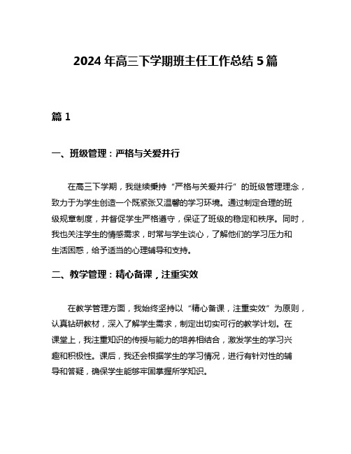 2024年高三下学期班主任工作总结5篇