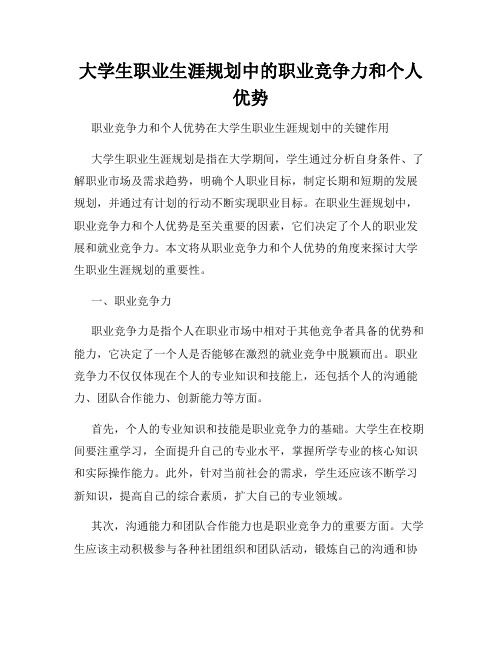 大学生职业生涯规划中的职业竞争力和个人优势