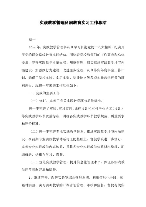 实践教学管理科届教育实习工作总结