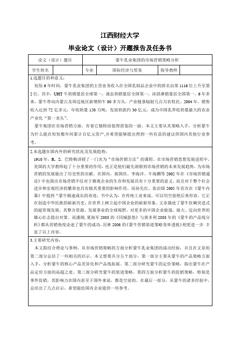 蒙牛乳业集团的市场营销策略分析-开题报告及任务书