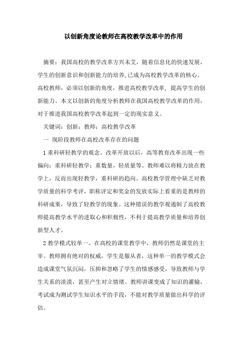 以创新角度论教师在高校教学改革中作用论文