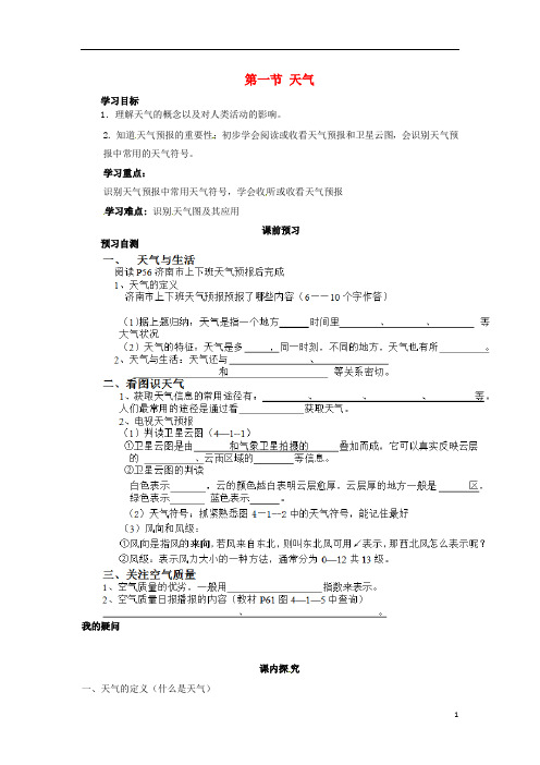 七年级地理上册4.1_天气导学案(无答案)(新版)商务星球版