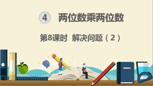 人教部编版三年级数学下册《第4单元两位数乘两位数第8课时 解决问题2》精品PPT优质课件