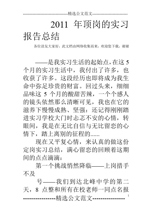 2011年顶岗的实习报告总结