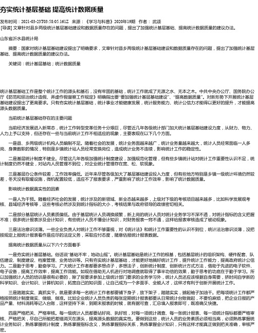 夯实统计基层基础提高统计数据质量