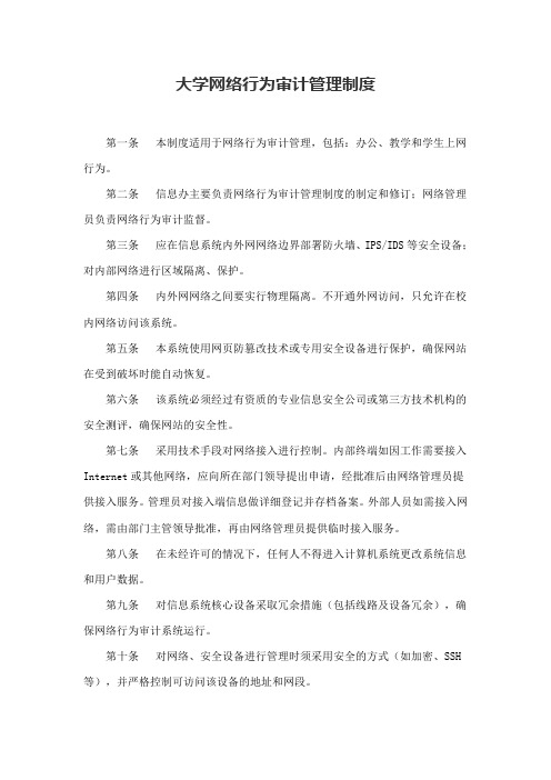 大学网络行为审计管理制度