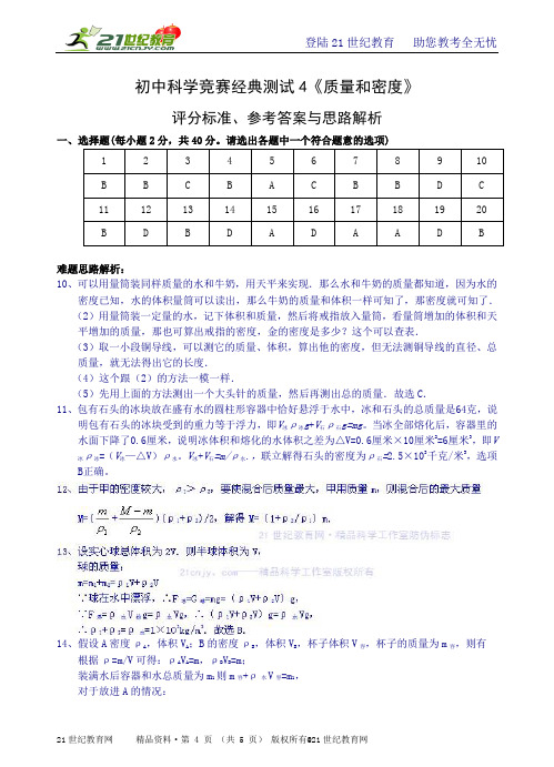 决胜名校提前招：初中科学竞赛经典测试4《质量和密度》（有解析）