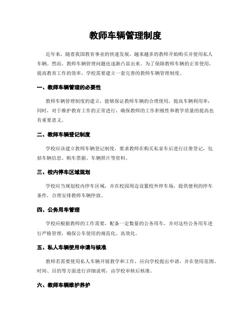 教师车辆管理制度