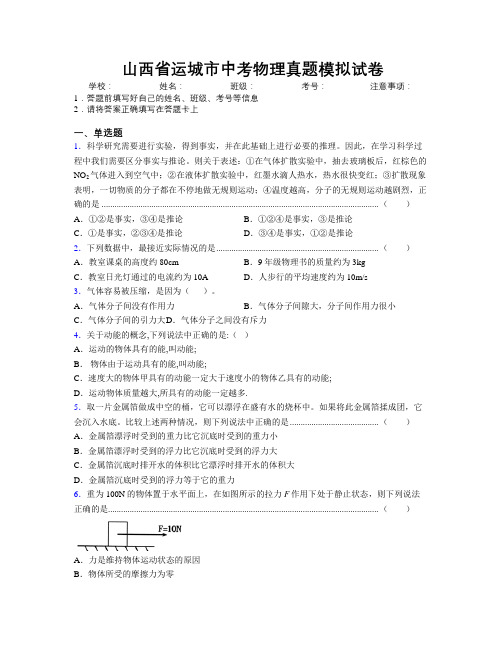 最新山西省运城市中考物理真题模拟试卷附解析