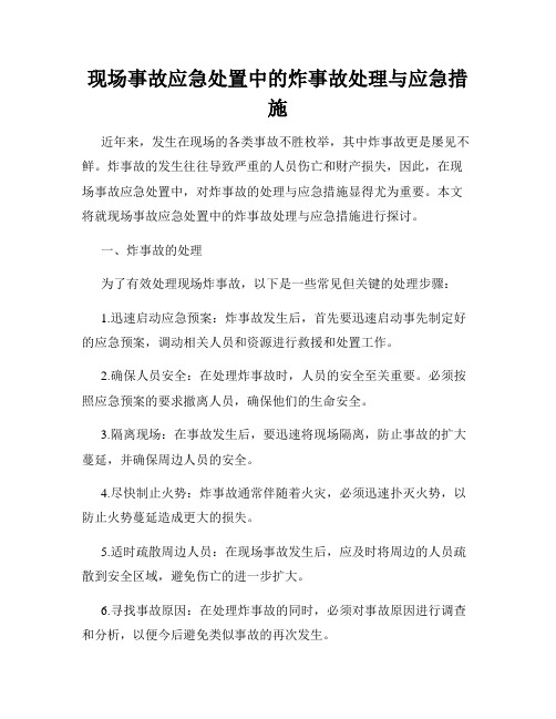 现场事故应急处置中的炸事故处理与应急措施