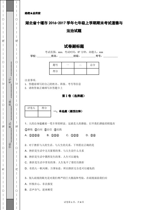 湖北省十堰市2016-2017学年七年级上学期期末考试道德与法治试题