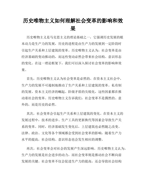 历史唯物主义如何理解社会变革的影响和效果