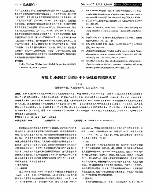 罗哌卡因硬膜外麻醉用于分娩镇痛的临床观察