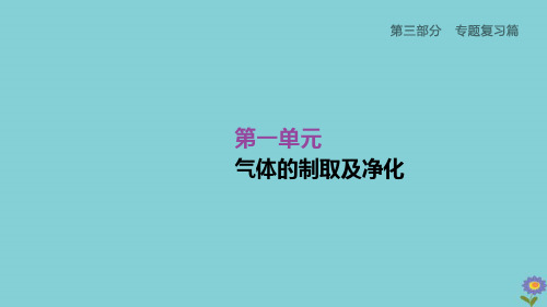 (柳州专版)2020版中考化学夺分复习第03部分专题复习篇第01单元气体的制取及净化课件