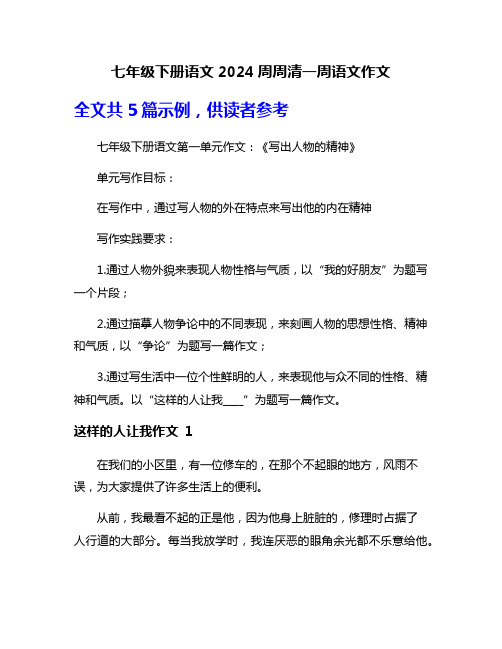 七年级下册语文2024周周清一周语文作文