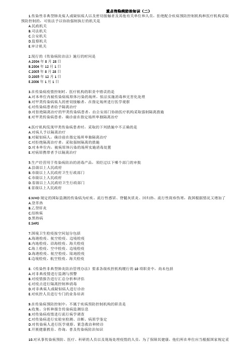 公共课重点传染病防治知识二