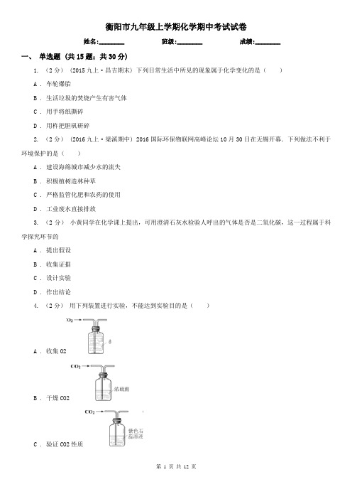 衡阳市九年级上学期化学期中考试试卷