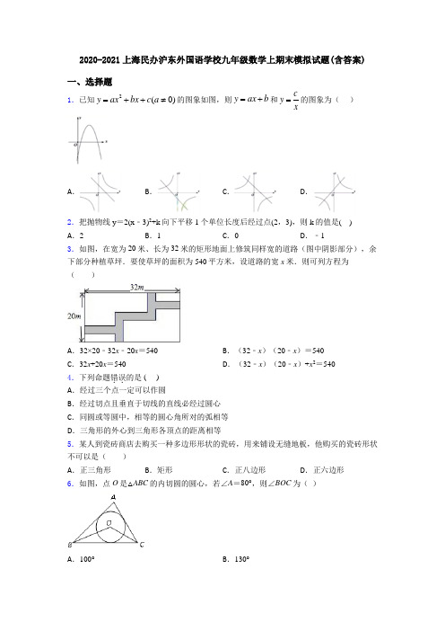 2020-2021上海民办沪东外国语学校九年级数学上期末模拟试题(含答案)