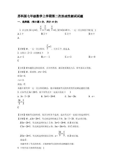 苏科版七年级数学上学期第二次形成性测试试题(解析版)