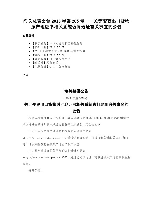 海关总署公告2018年第205号——关于变更出口货物原产地证书相关系统访问地址有关事宜的公告