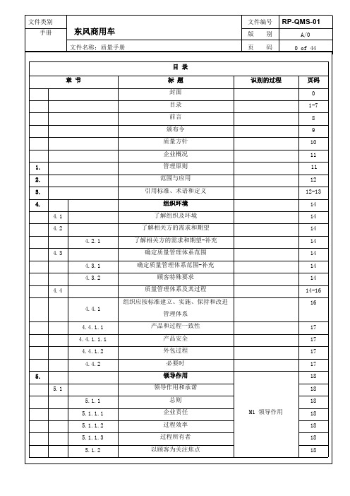 IATF16949-2016版-质量手册(过程方法)东风商用车(精品文档)_共44页