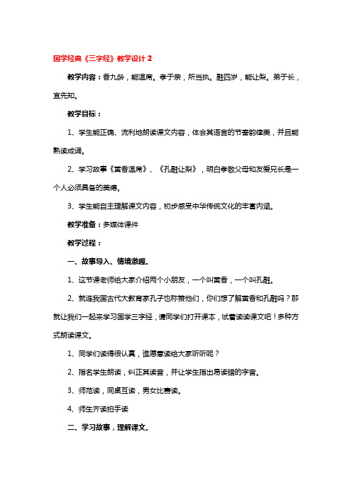 国学经典《三字经》教学设计精选3篇