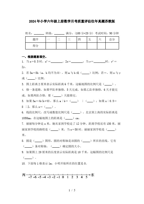 2024年小学六年级上册数学月考质量评估往年真题苏教版