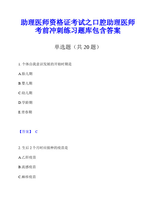 助理医师资格证考试之口腔助理医师考前冲刺练习题库包含答案