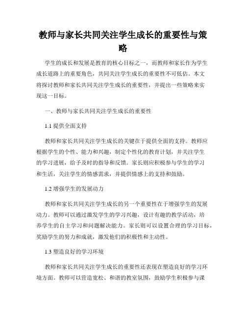 教师与家长共同关注学生成长的重要性与策略