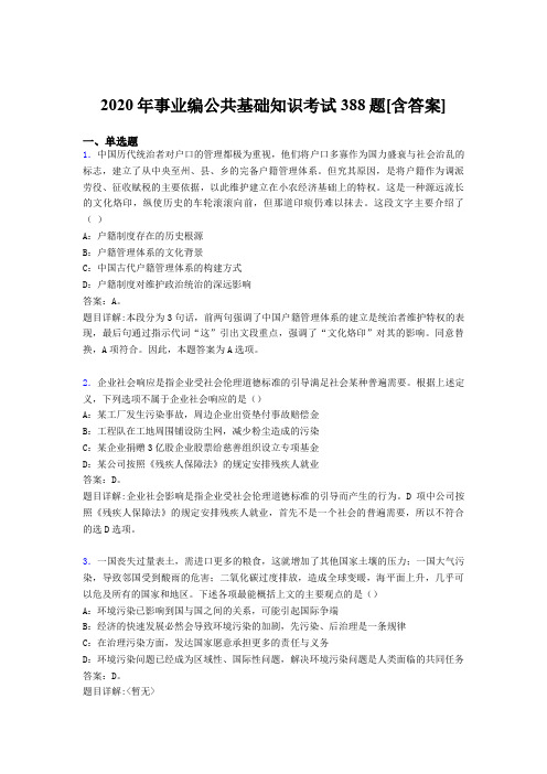 最新版精编2020年事业编公共基础知识完整考题库388题(含标准答案)