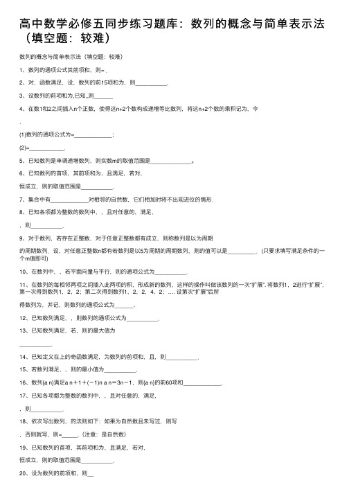 高中数学必修五同步练习题库：数列的概念与简单表示法（填空题：较难）