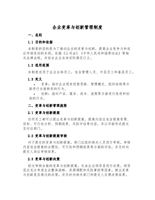 企业变革与创新管理制度