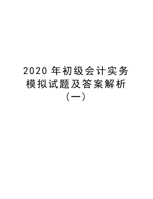 2020年初级会计实务模拟试题及答案解析(一)资料讲解