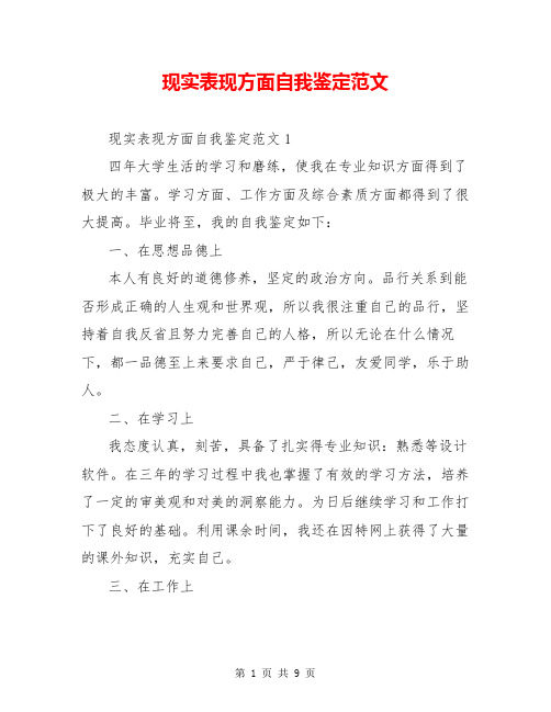 现实表现方面自我鉴定范文