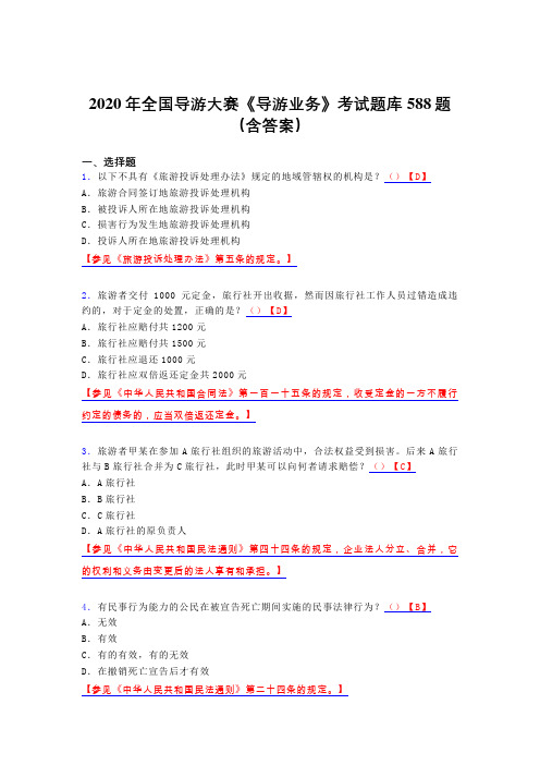 精选最新2020年全国导游大赛《导游业务》完整题库588题(含标准答案)