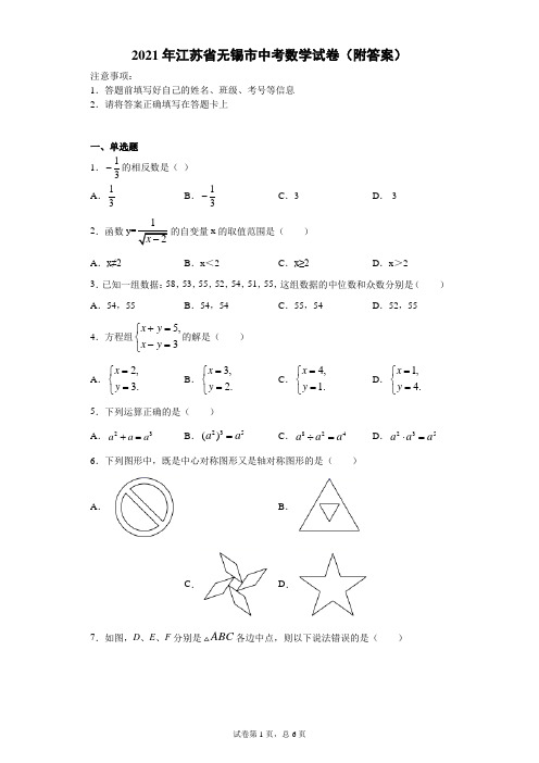 【中考真题】2021年江苏省无锡市中考数学试卷(附答案)