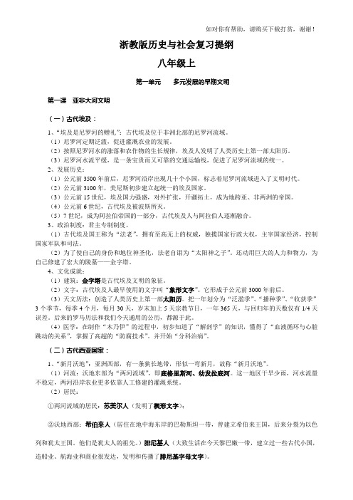 浙教版历史与社会八年级上复习提纲(2018)